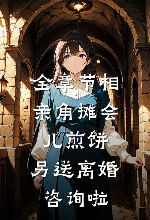 全章节相亲角摊会儿煎饼，另送离婚咨询啦