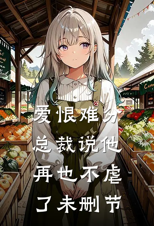 爱恨难分：总裁说他再也不虐了未删节