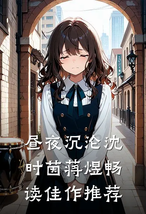 昼夜沉沦沈时茵蒋煜畅读佳作推荐