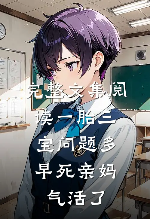 完整文集阅读一胎三宝问题多，早死亲妈气活了