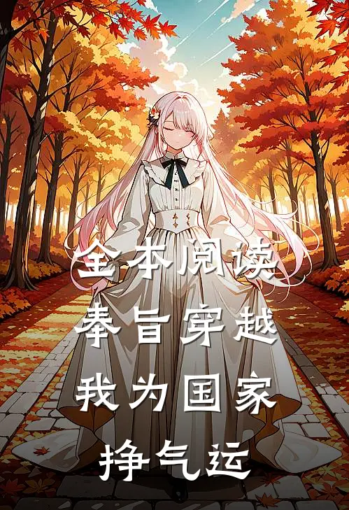 全本阅读奉旨穿越，我为国家挣气运