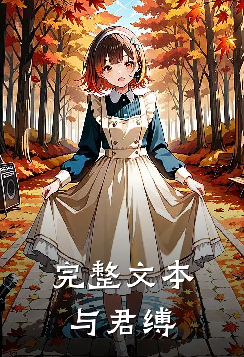 完整文本与君缚