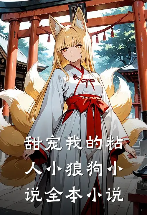甜宠我的粘人小狼狗小说全本小说