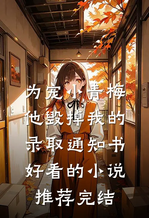 为宠小青梅，他毁掉我的录取通知书好看的小说推荐完结