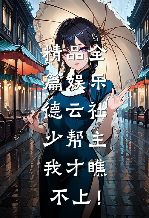 精品全篇娱乐：德云社少帮主，我才瞧不上！