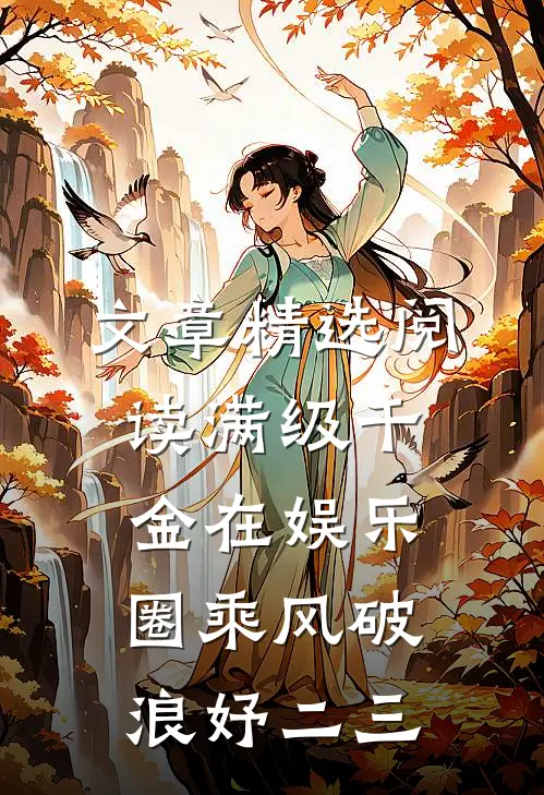 文章精选阅读满级千金在娱乐圈乘风破浪妤二三