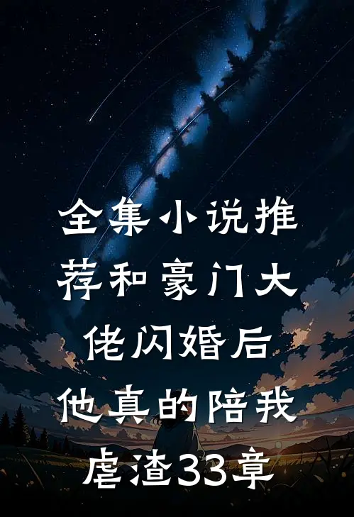 全集小说推荐和豪门大佬闪婚后,他真的陪我虐渣33章