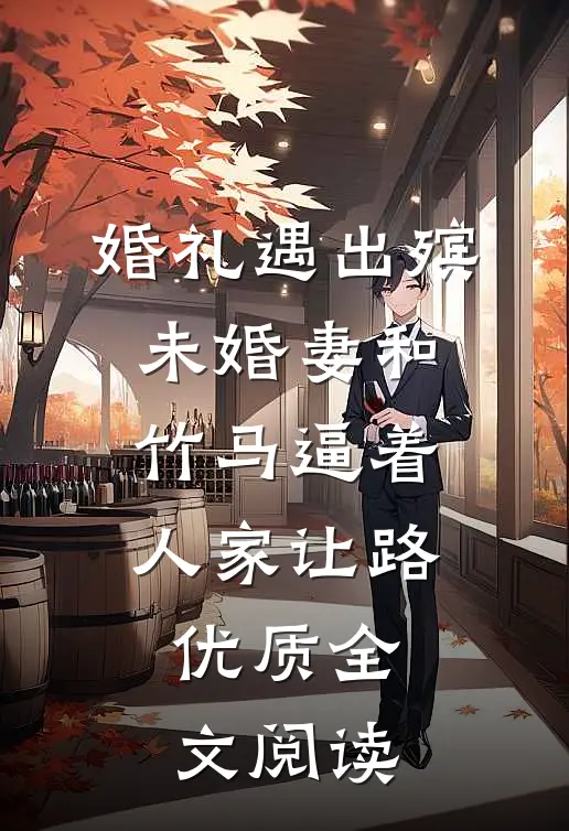 婚礼遇出殡，未婚妻和竹马逼着人家让路优质全文阅读
