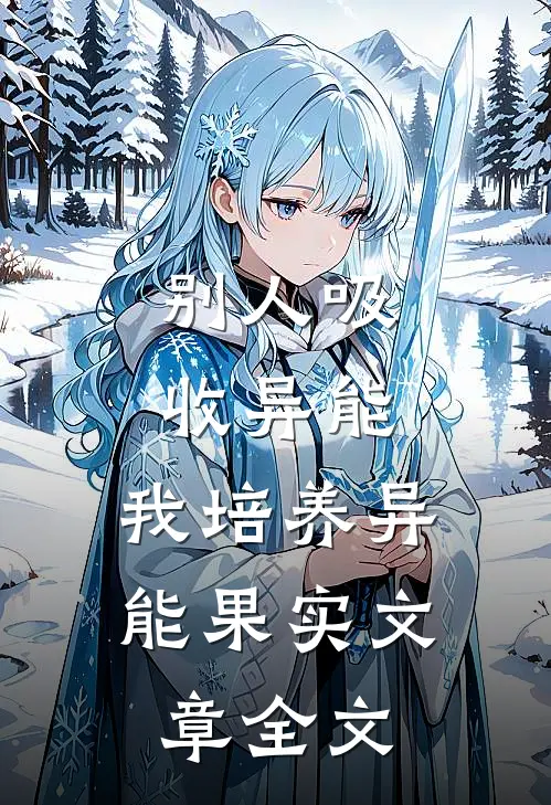 别人吸收异能，我培养异能果实文章全文