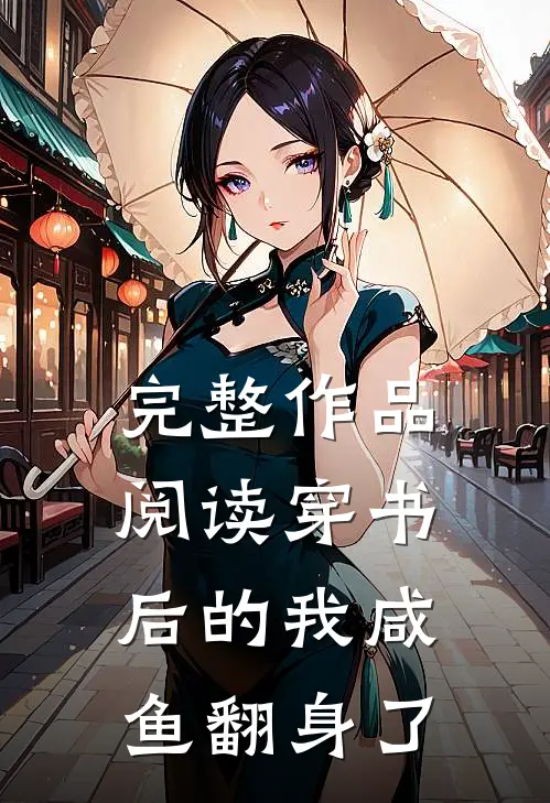 完整作品阅读穿书后的我咸鱼翻身了