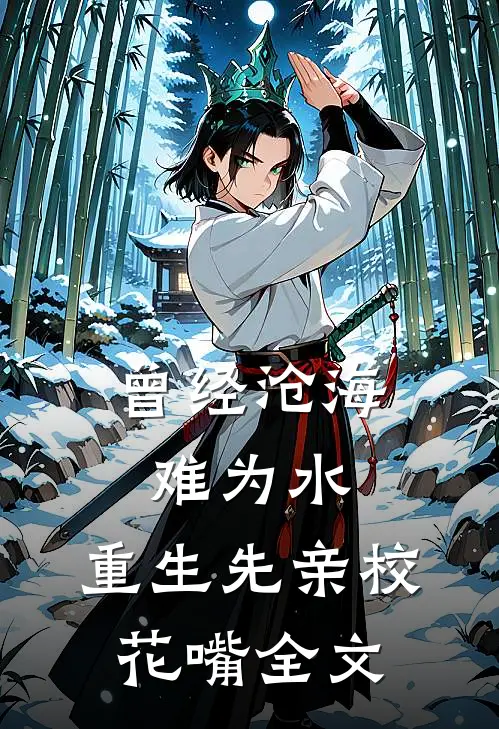 曾经沧海难为水，重生先亲校花嘴全文