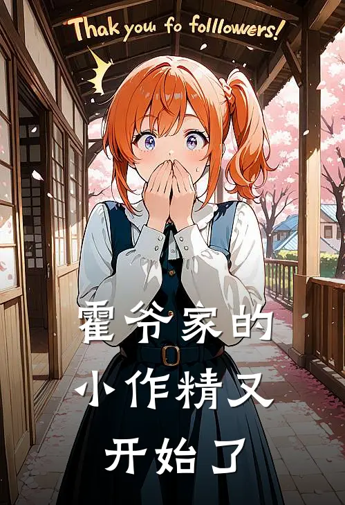 霍爷家的小作精又开始了