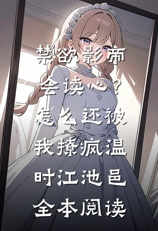 禁欲影帝会读心？怎么还被我撩疯温时江池邑全本阅读