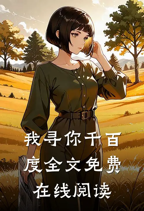 我寻你千百度全文免费在线阅读