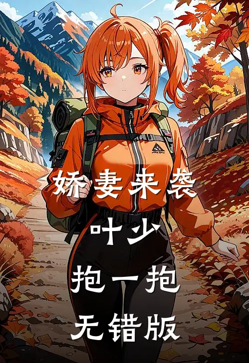娇妻来袭：叶少，抱一抱无错版