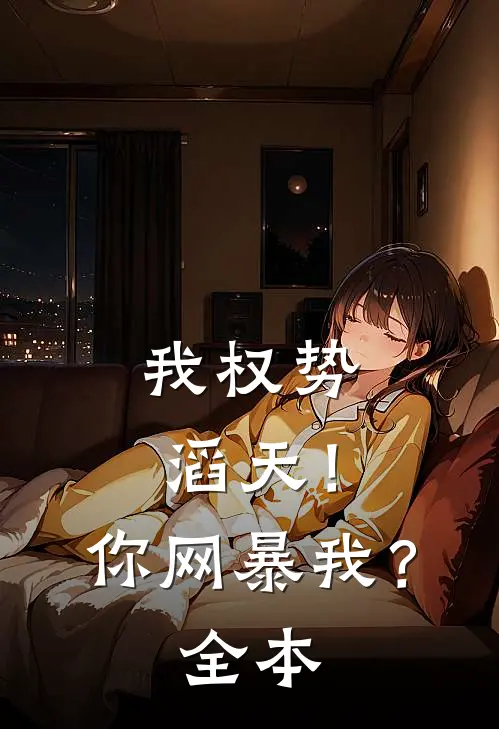 我权势滔天！你网暴我？全本