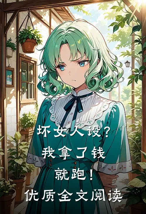 坏女人设？我拿了钱就跑！优质全文阅读