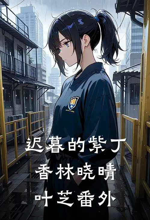 迟暮的紫丁香林晓晴叶芝 番外
