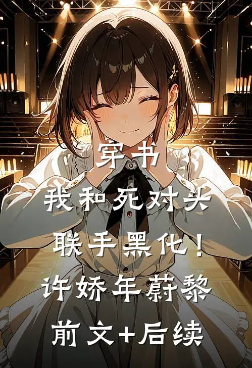 穿书：我和死对头联手黑化！许娇年蔚黎前文+后续