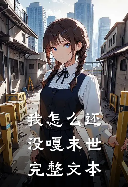 我怎么还没嘎【末世】完整文本