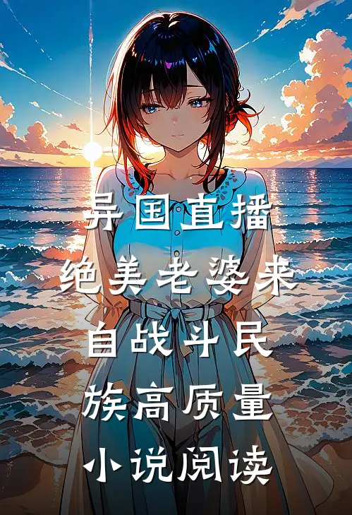 异国直播：绝美老婆来自战斗民族高质量小说阅读