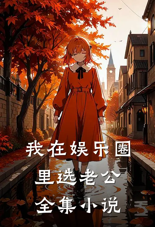我在娱乐圈里选老公全集小说