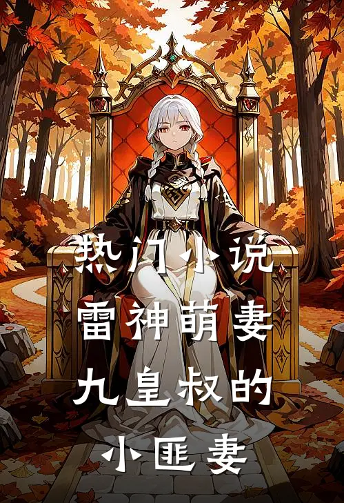 热门小说雷神萌妻：九皇叔的小匪妻