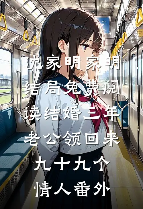 沈家明家明结局免费阅读结婚三年，老公领回来九十九个情人番外