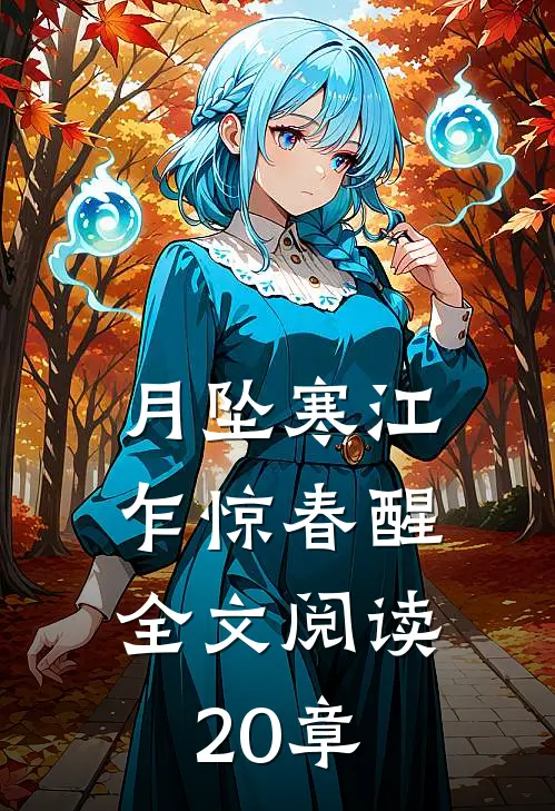 月坠寒江，乍惊春醒全文阅读20章