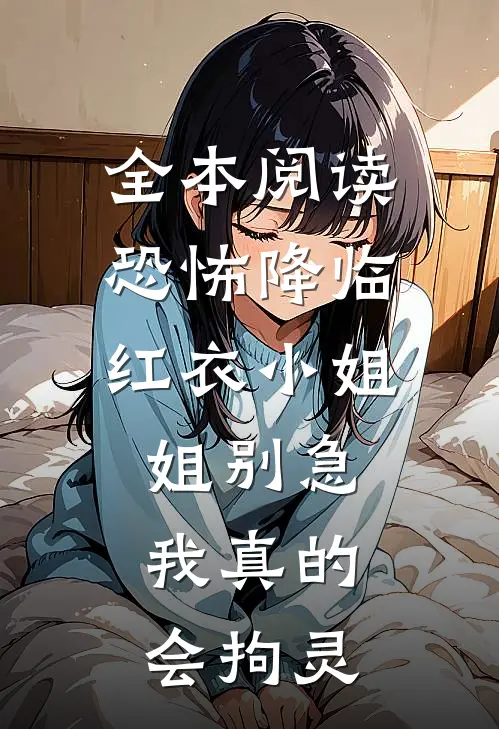 全本阅读恐怖降临：红衣小姐姐别急，我真的会拘灵
