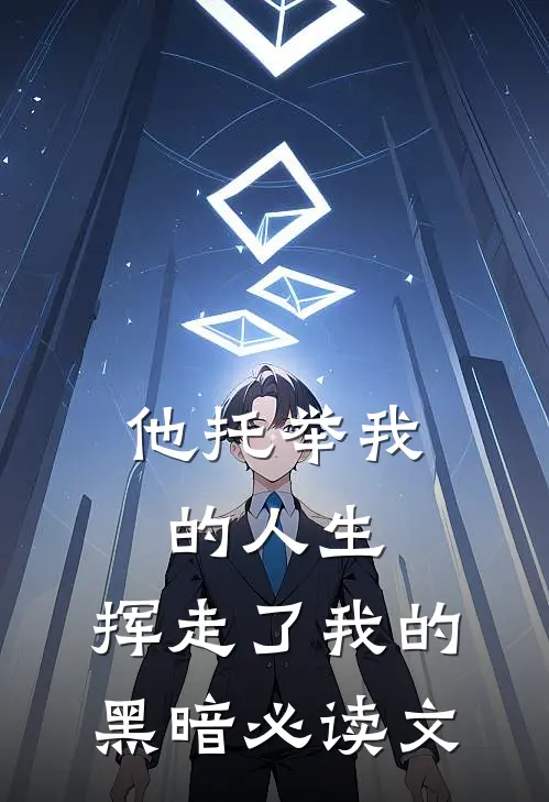 他托举我的人生，挥走了我的黑暗必读文