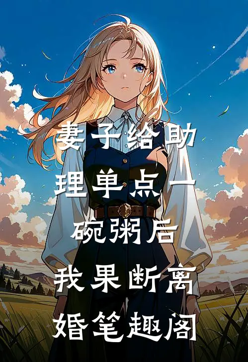 妻子给助理单点一碗粥后，我果断离婚笔趣阁