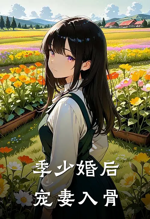 季少婚后宠妻入骨
