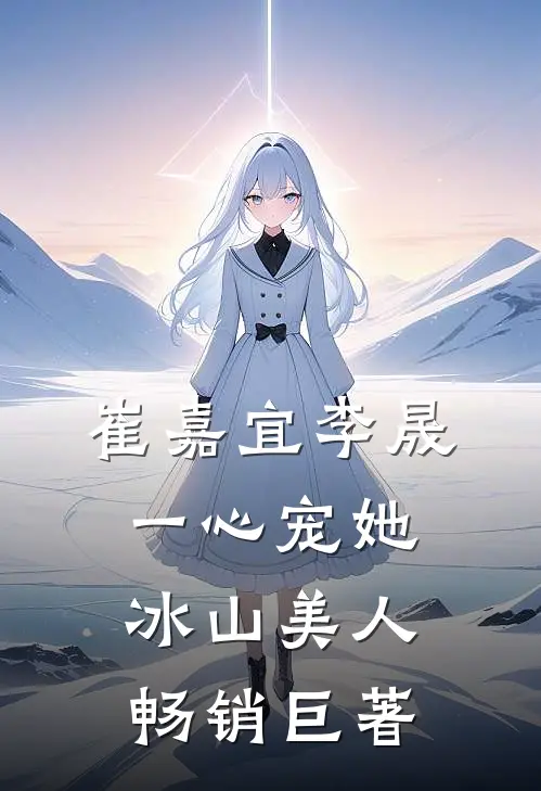 崔嘉宜李晟一心宠她冰山美人畅销巨著