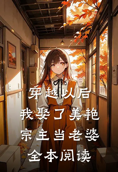 穿越以后，我娶了美艳宗主当老婆全本阅读