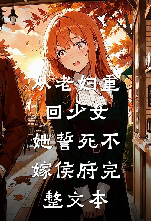 从老妇重回少女，她誓死不嫁侯府完整文本