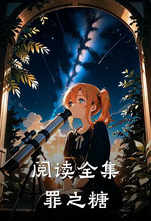阅读全集罪之糖