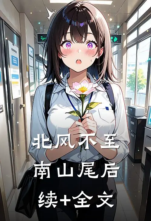 北风不至南山尾后续+全文