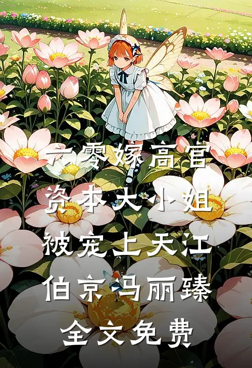 六零嫁高官：资本大小姐被宠上天江伯京冯丽臻全文免费