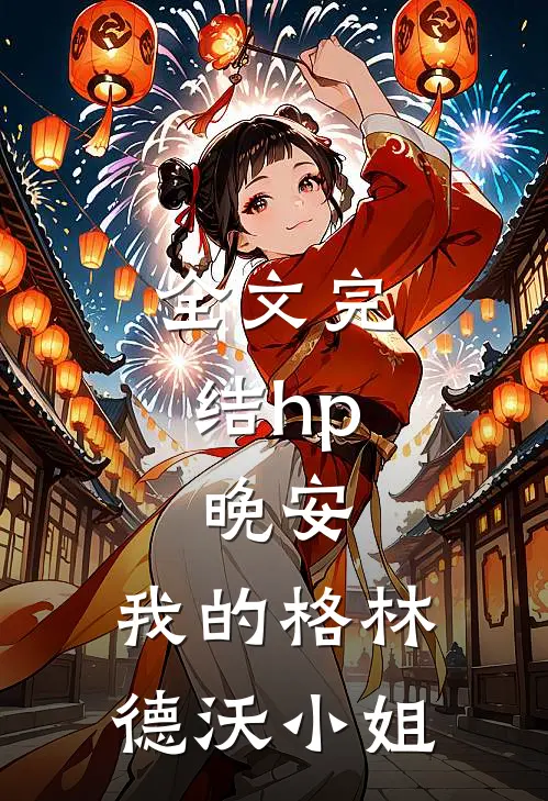 全文完结hp：晚安，我的格林德沃小姐