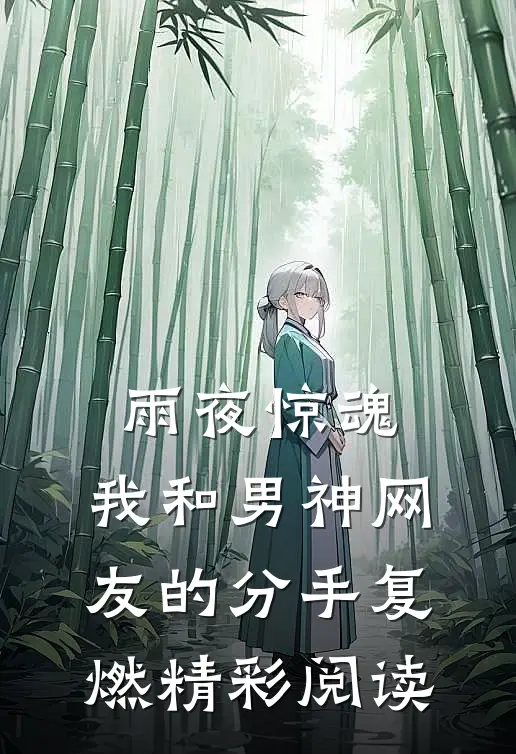 雨夜惊魂，我和男神网友的分手复燃精彩阅读