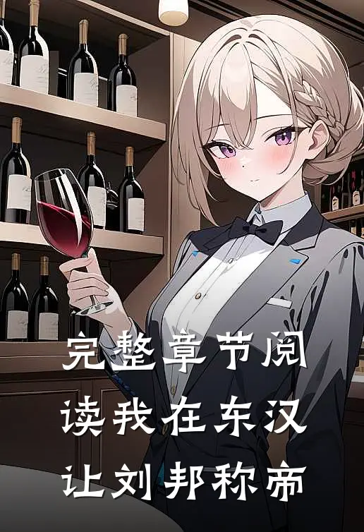 完整章节阅读我在东汉，让刘邦称帝