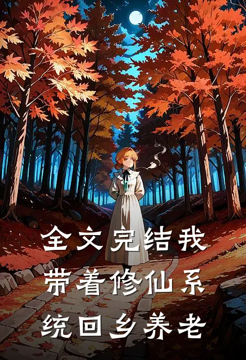 全文完结我带着修仙系统回乡养老