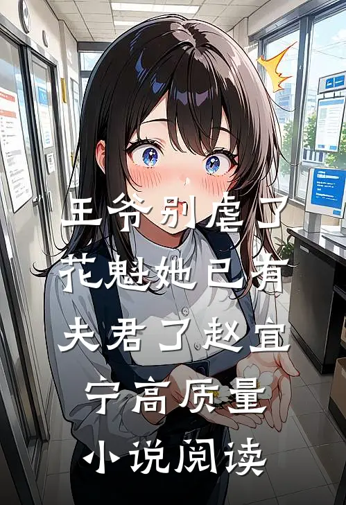 王爷别虐了,花魁她已有夫君了赵宜宁高质量小说阅读