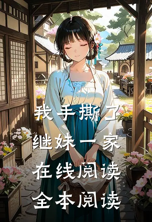 我手撕了继妹一家在线阅读全本阅读