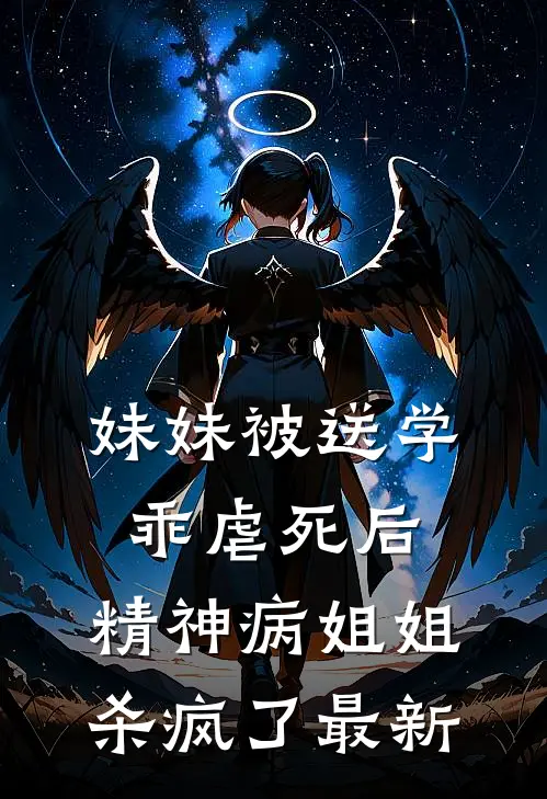 妹妹被送学乖虐死后，精神病姐姐杀疯了最新