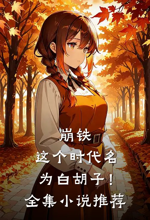 崩铁：这个时代名为白胡子！全集小说推荐