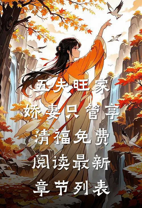 五夫旺家：娇妻只管享清福免费阅读最新章节列表