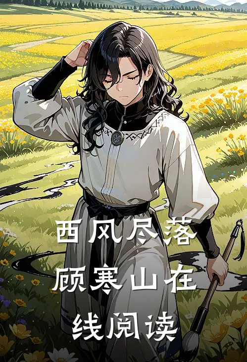 西风尽落顾寒山在线阅读