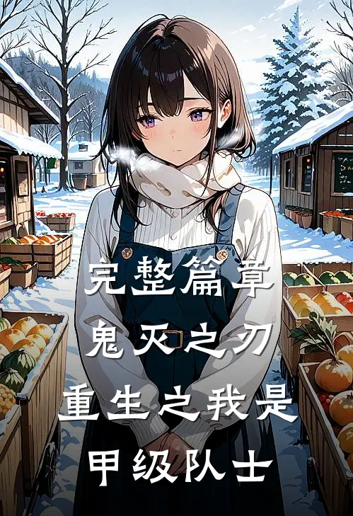 完整篇章鬼灭之刃：重生之我是甲级队士